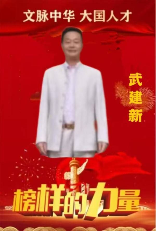 杏林典范  医者仁心 ——新时代国医战略科学家  武建新
